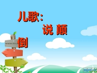 儿歌：说颠倒