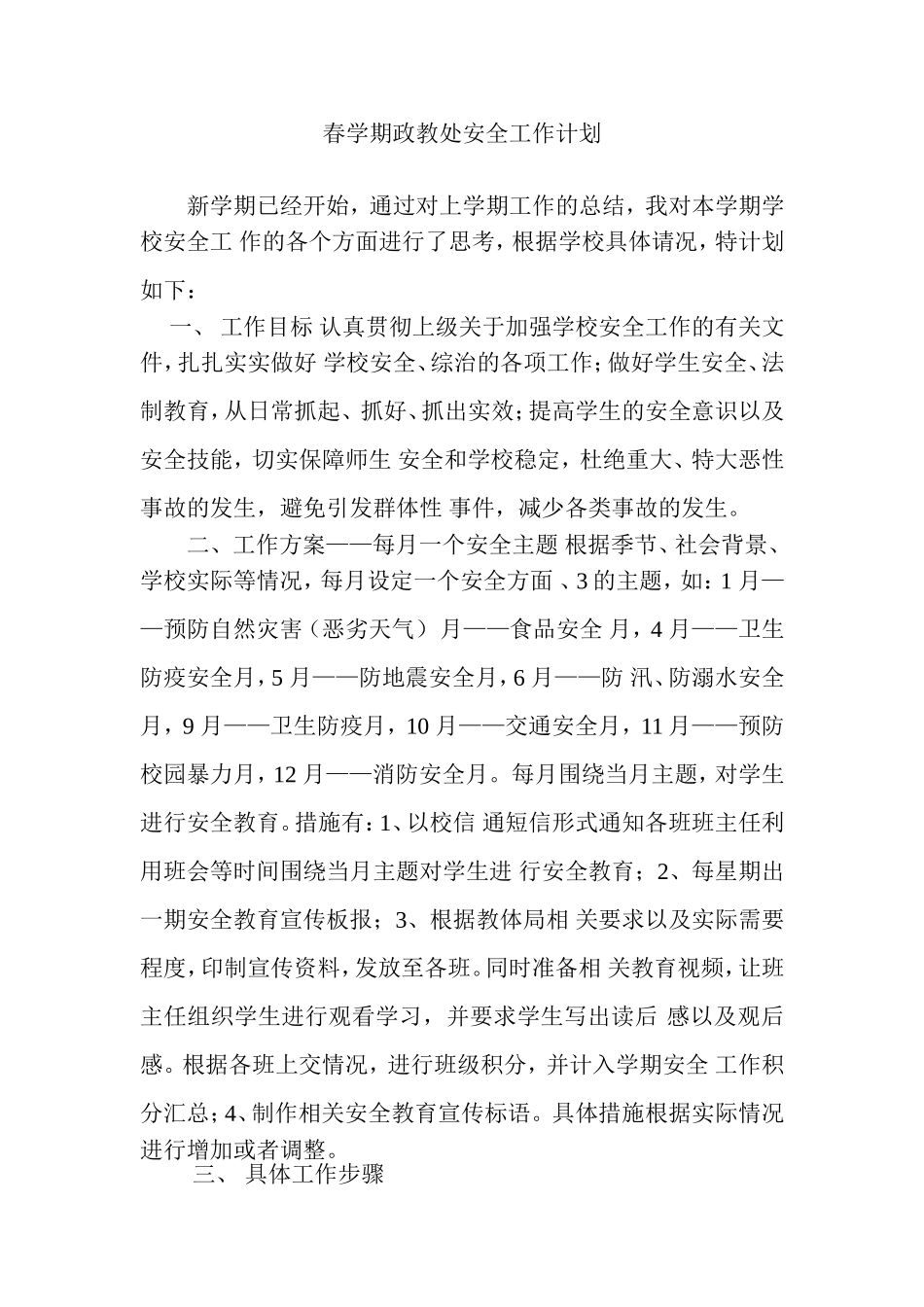 春学期政教处安全工作计划_第1页