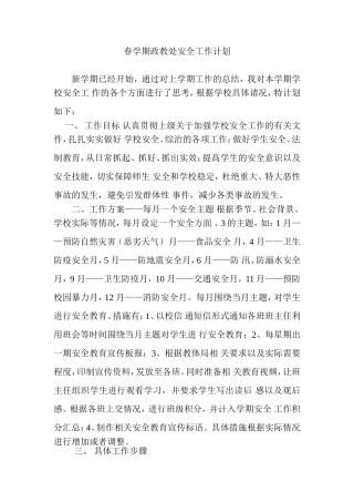春学期政教处安全工作计划