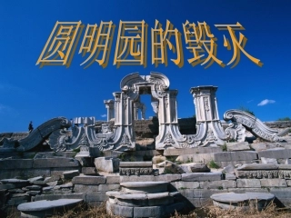 圆明园的毁灭课件王凤秋