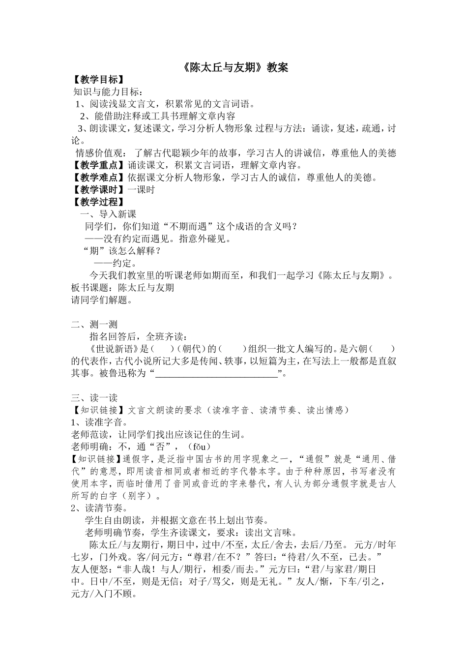 《陈太丘与友期》公开课教案_第1页