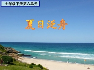 初中音乐课件《夏日泛舟海上》