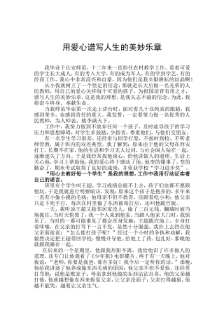 用爱心谱写人生的美妙乐章