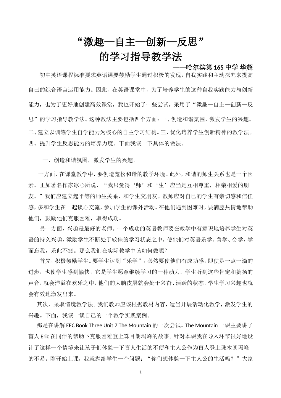 华超“激趣自主创新反思”的自主学习教学法经验交流_第1页