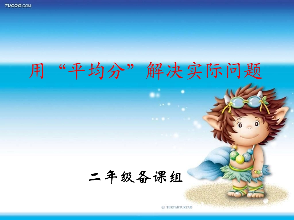 第二课时用平均分解决实际问题_第1页