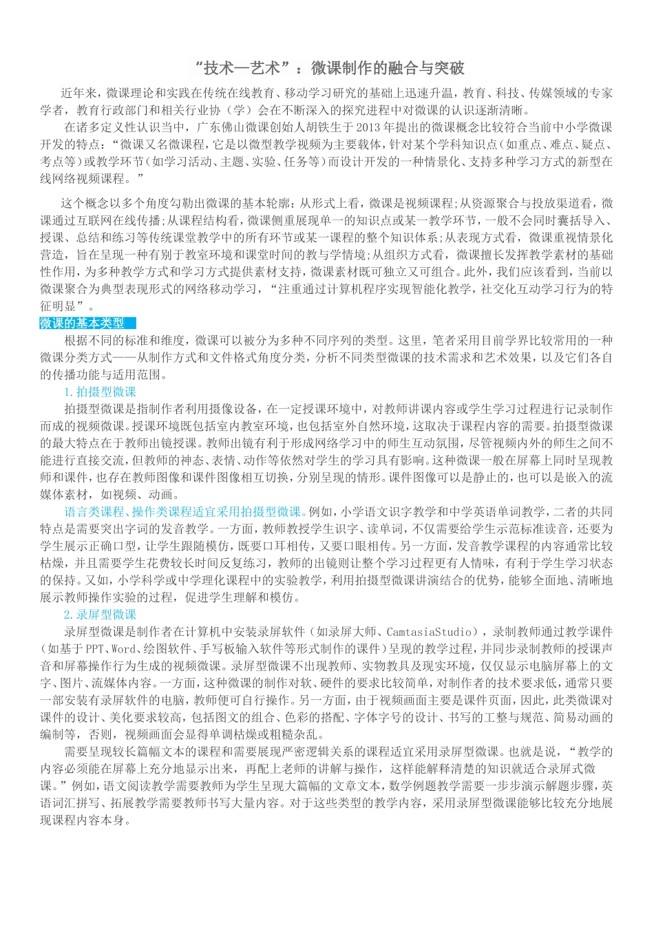 “技术—艺术”：微课制作的融合与突破_第1页