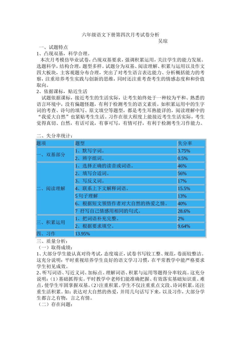 六年级语文下册第四次月考试卷分析_第1页