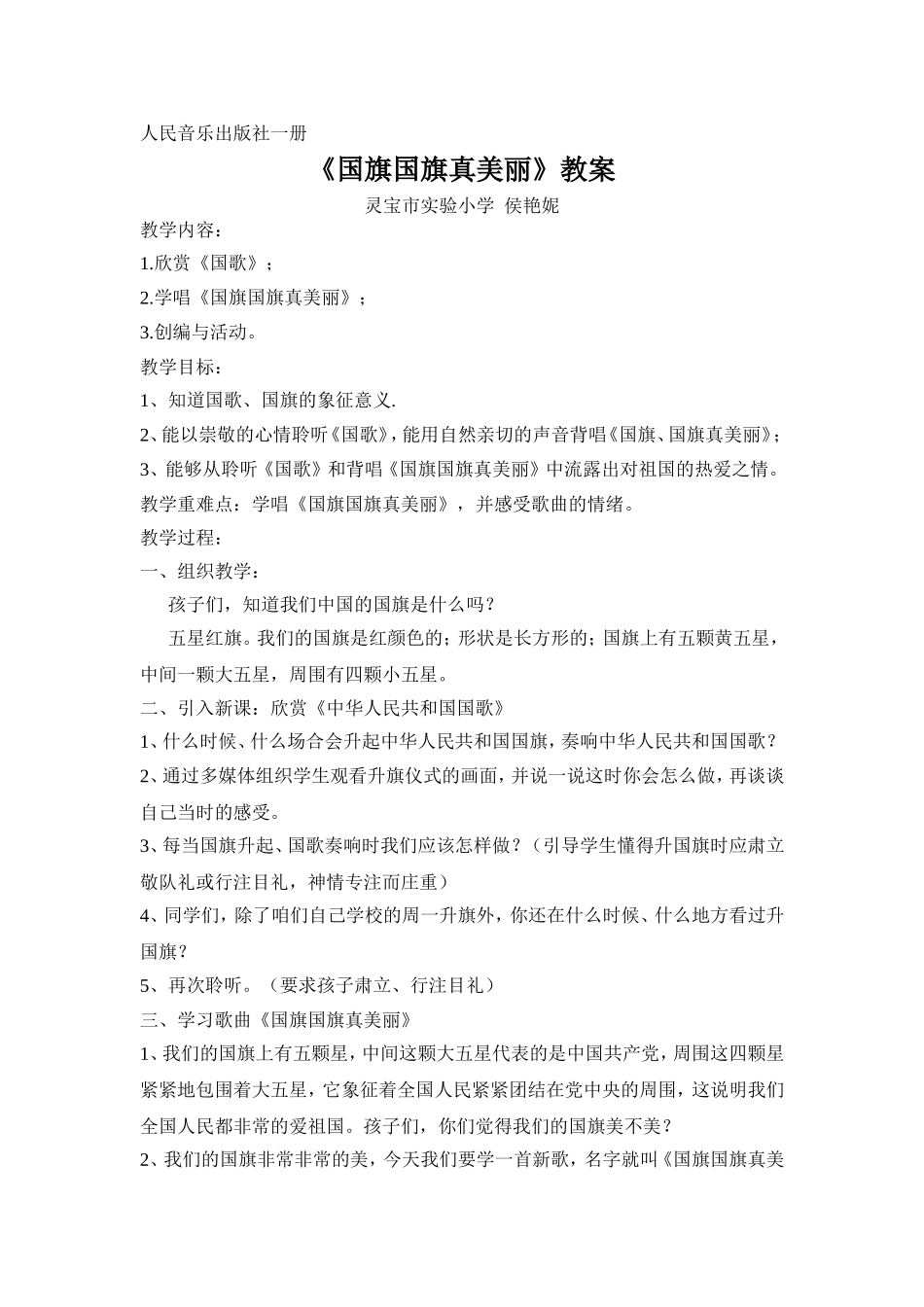 《国旗国旗真美丽》教案_第1页