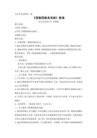 《国旗国旗真美丽》教案