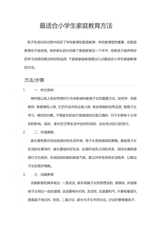 最适合小学生家庭教育方法