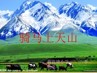 骑马上天山第二课时课件