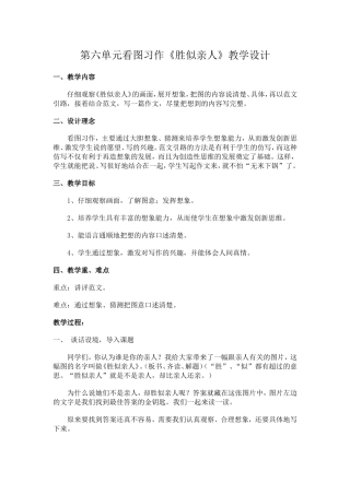 看图作文《胜似亲人》教案