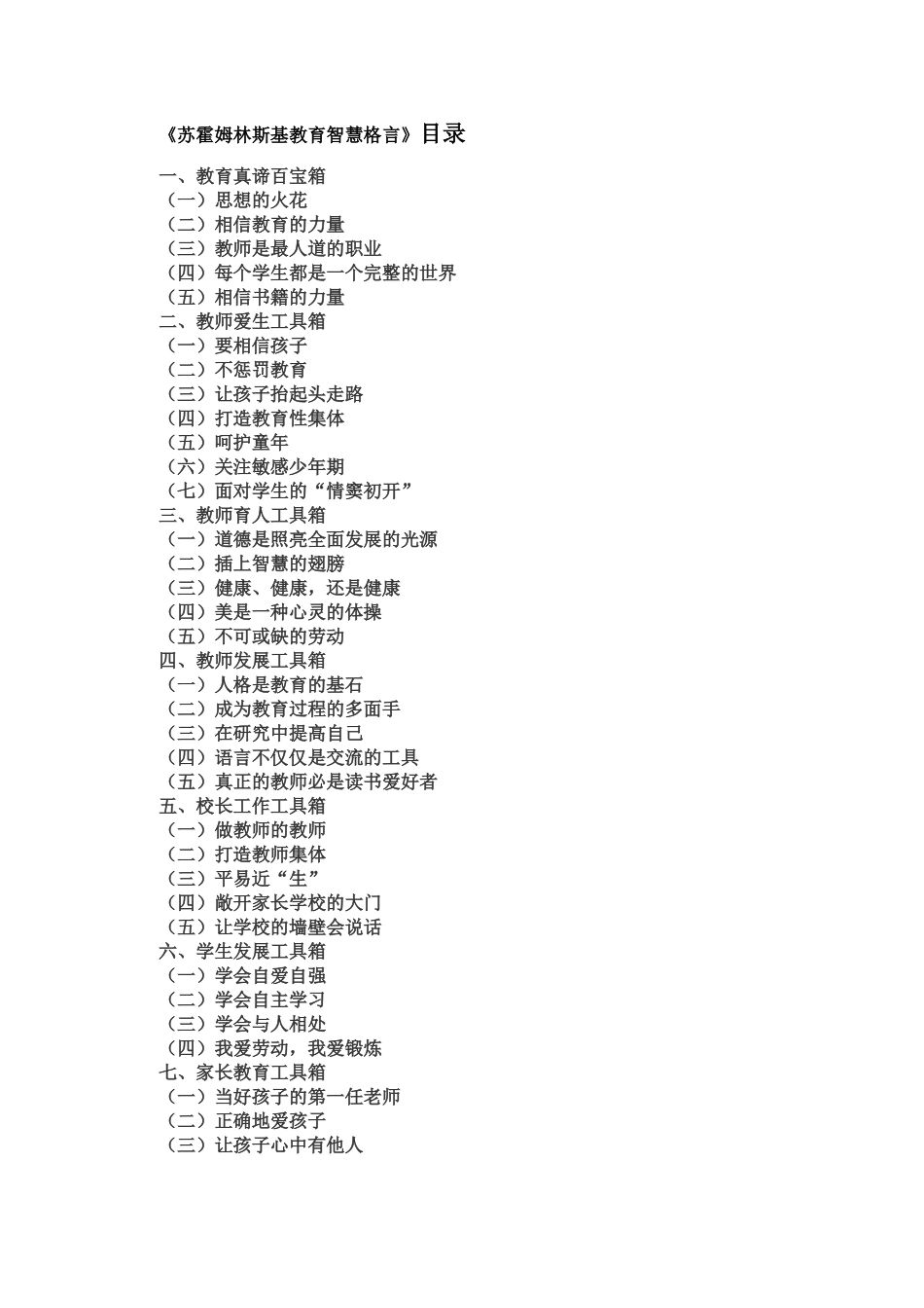 苏霍姆林斯基教育格言_第1页