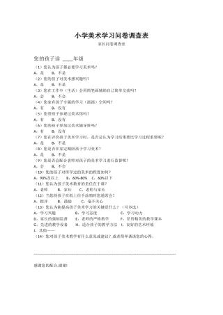小学美术学习问卷调查表