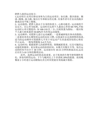 肥胖儿童的运动处方