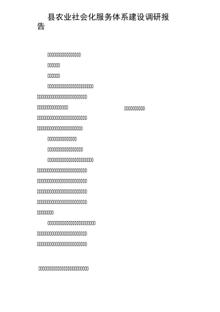 县农业社会化服务体系建设调研报告