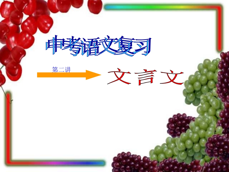 九年级语文文言文复习_第2页