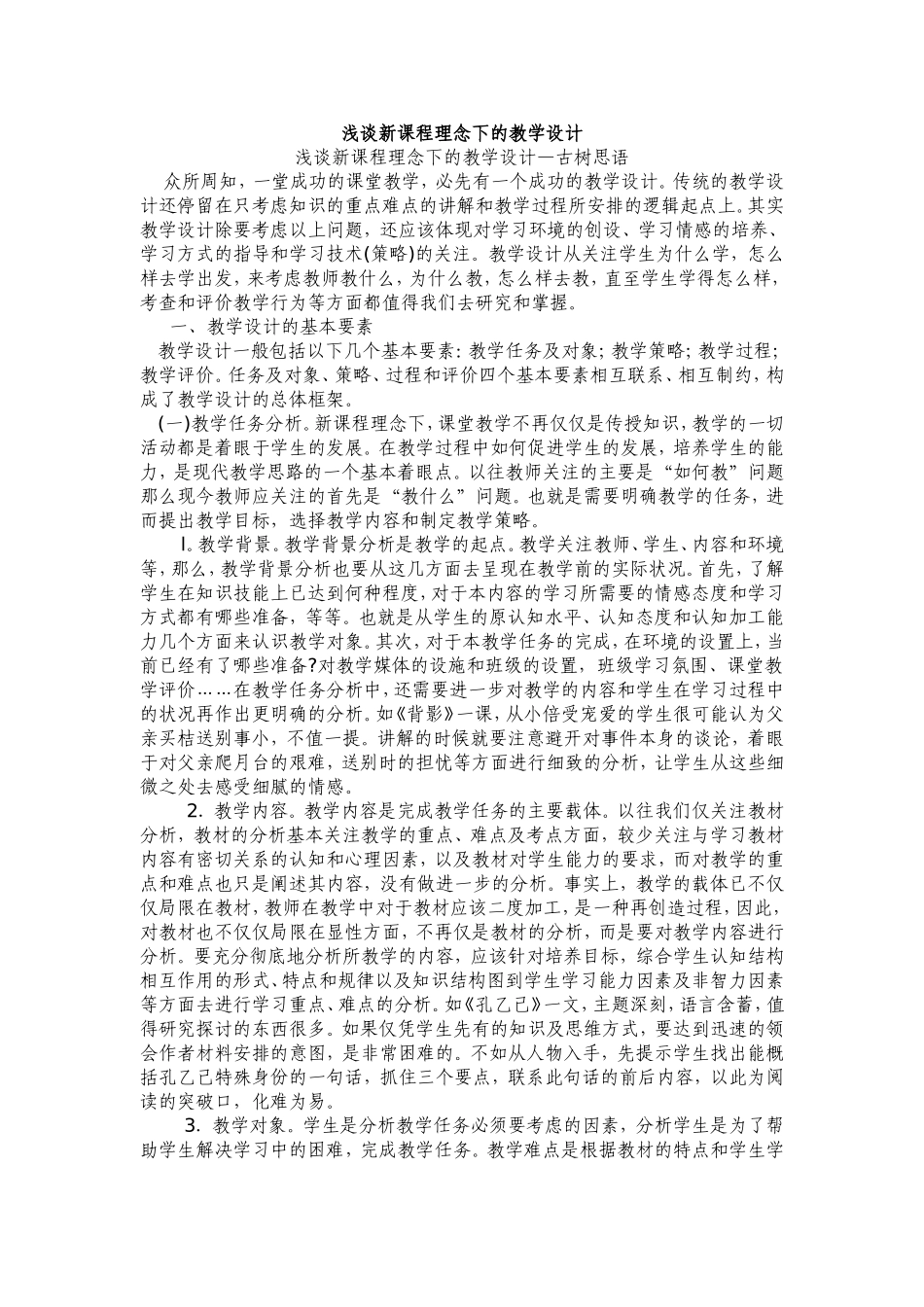 浅谈新课程理念下的教学设计_第1页