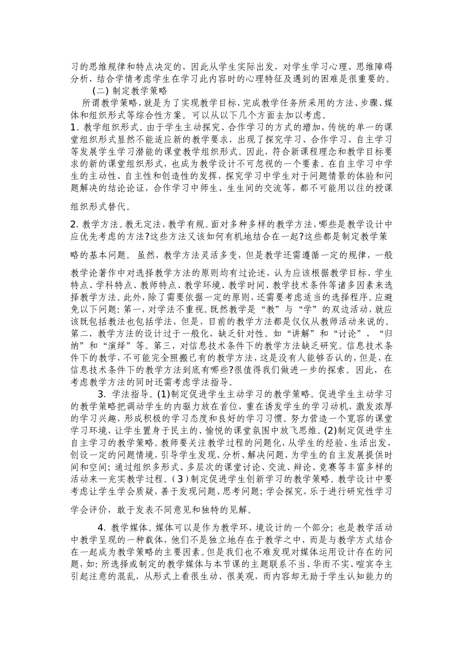 浅谈新课程理念下的教学设计_第2页