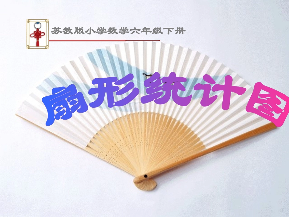 六年级数学下册《扇形统计图》PPT课件之五（苏教版）_第1页