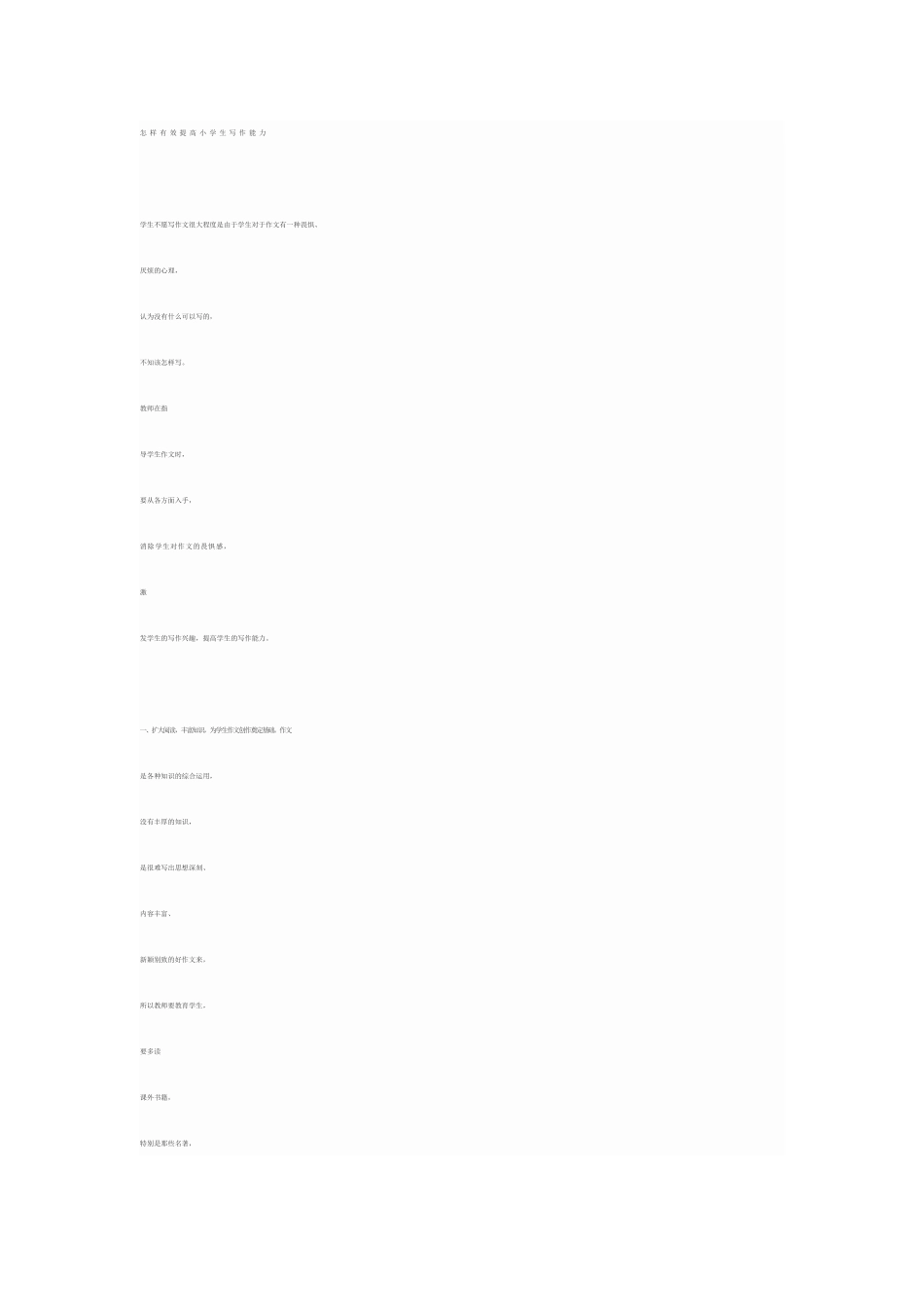 怎样有效提高小学生写作能力_第1页