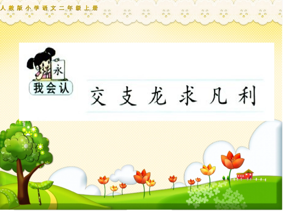 二年级语文上册第一组语文园地一第一课时课件_第3页