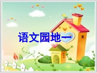 二年级语文上册第一组语文园地一第一课时课件