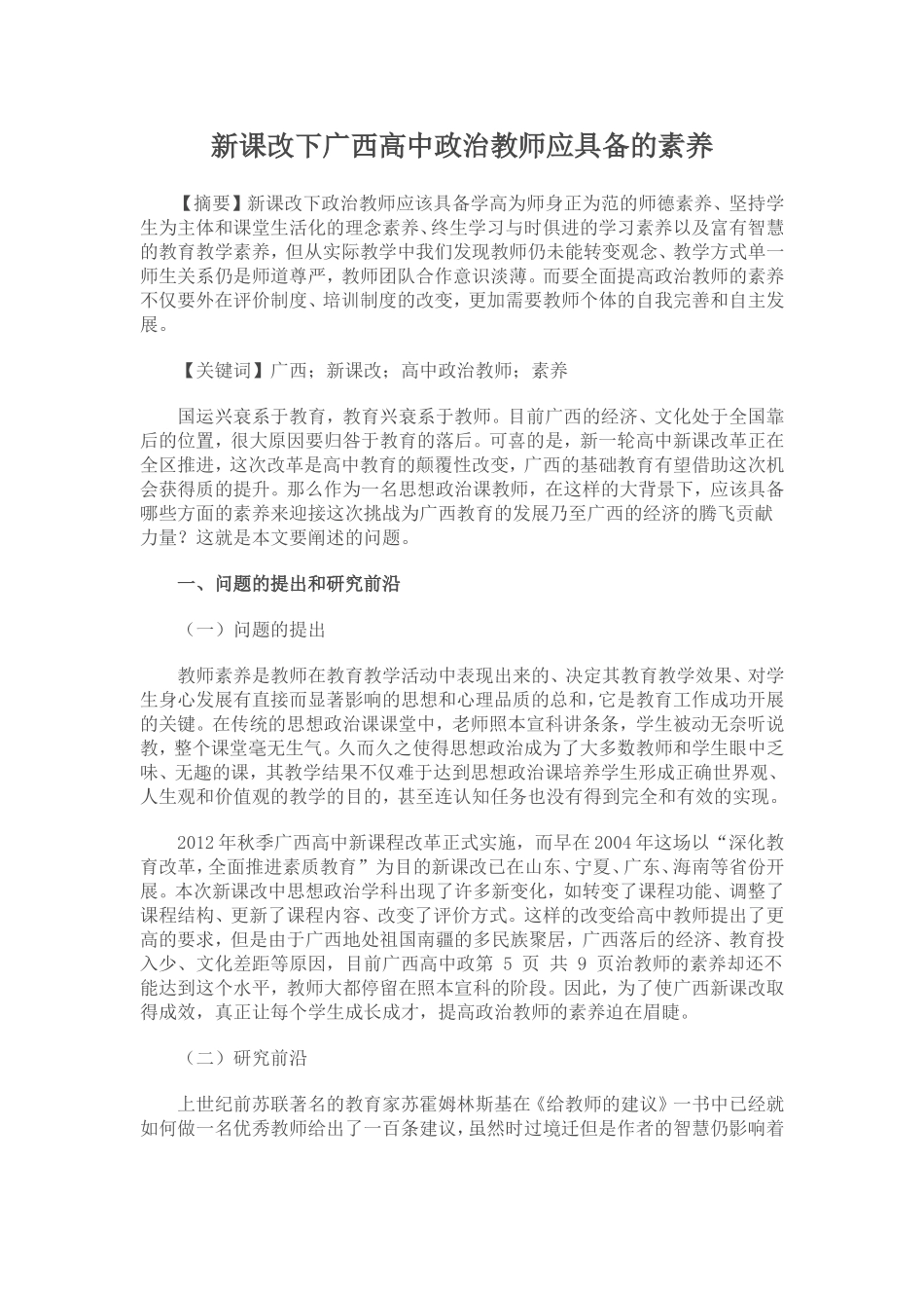 新课改下广西高中政治教师应具备的素养_第1页