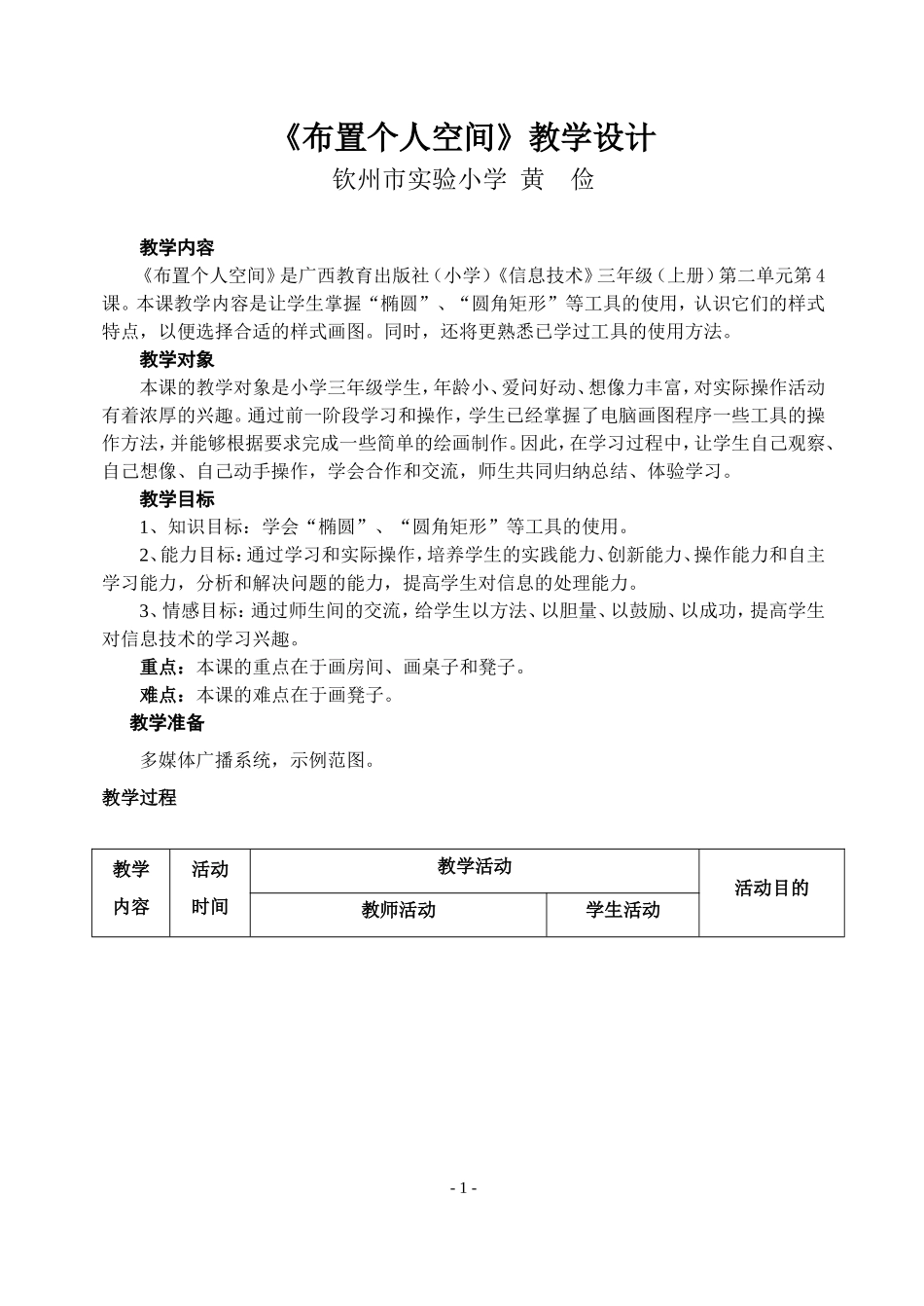 《布置个人空间》教学设计_第1页