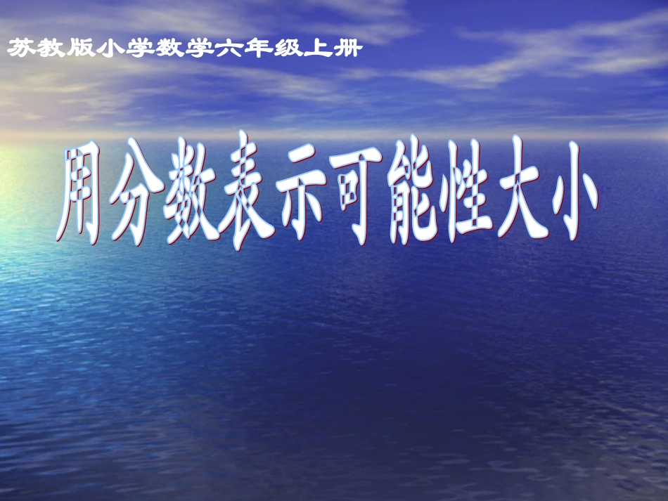 六年级上数学课件-用分数表示可能性大小-_第1页