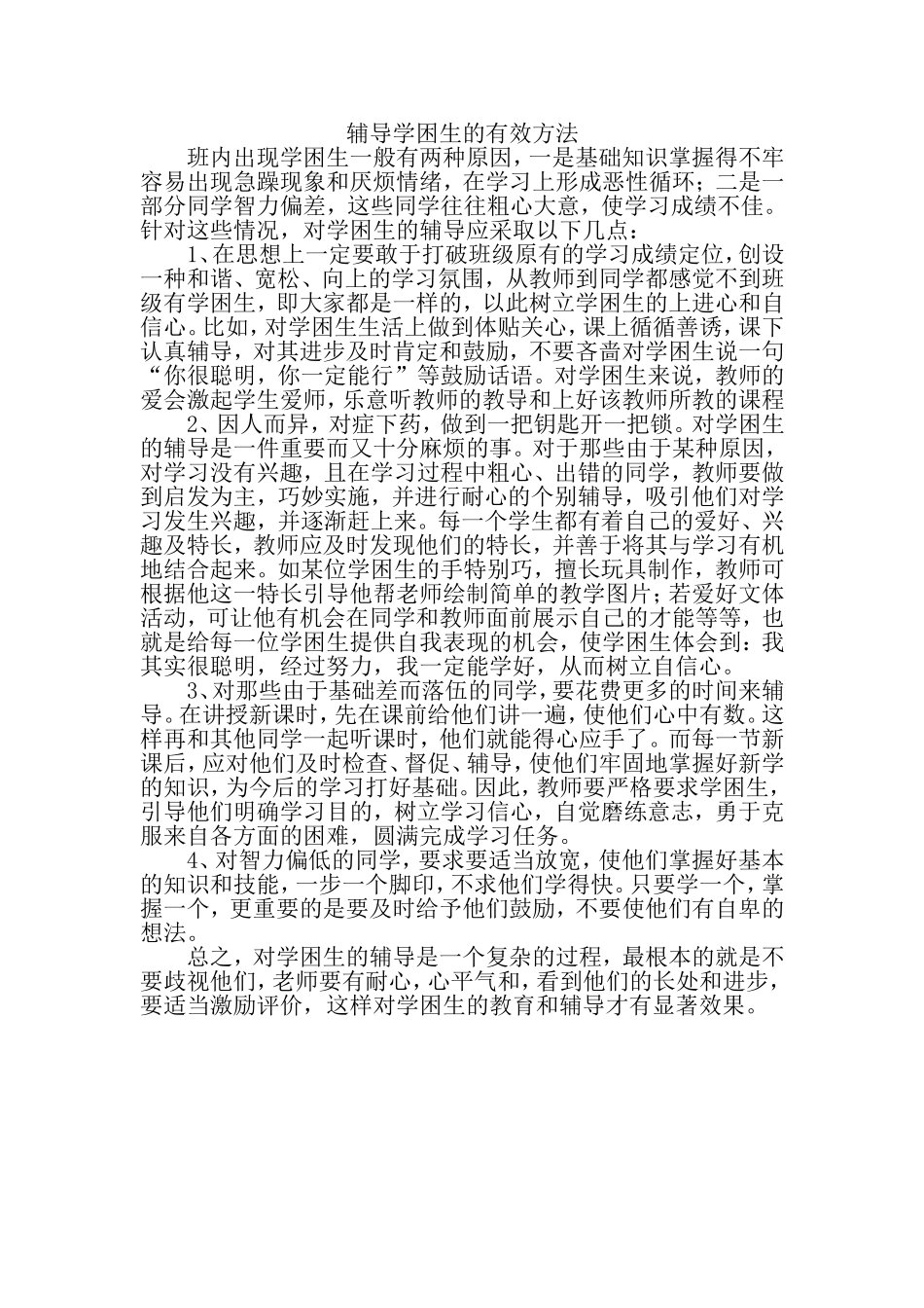 辅导学困生的有效方法_第1页