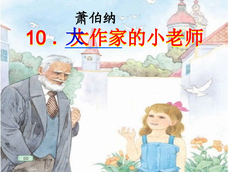大作家的老师_第1页