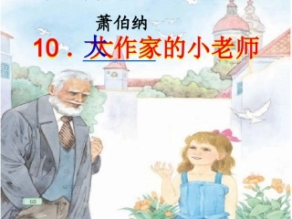 大作家的老师