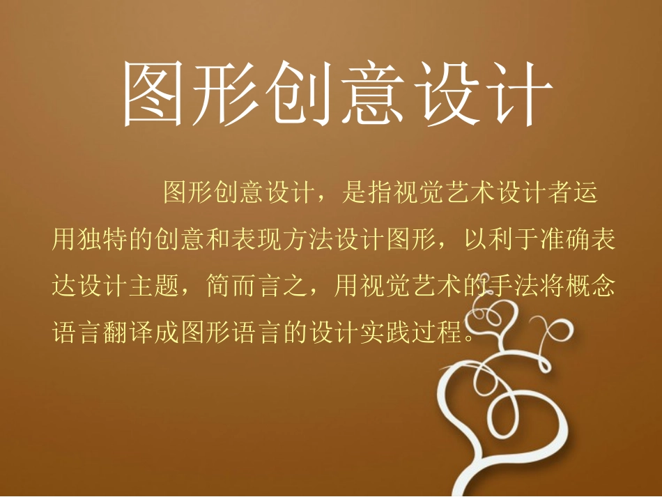 图形创意设计课件_第1页