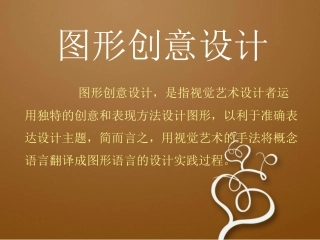 图形创意设计课件