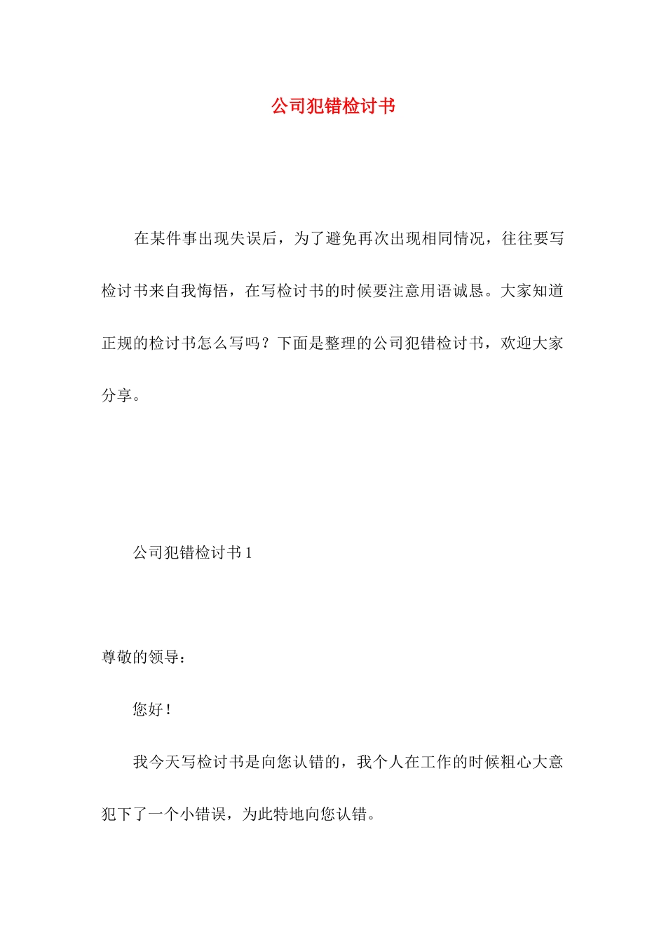 公司犯错检讨书_第1页