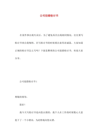 公司犯错检讨书
