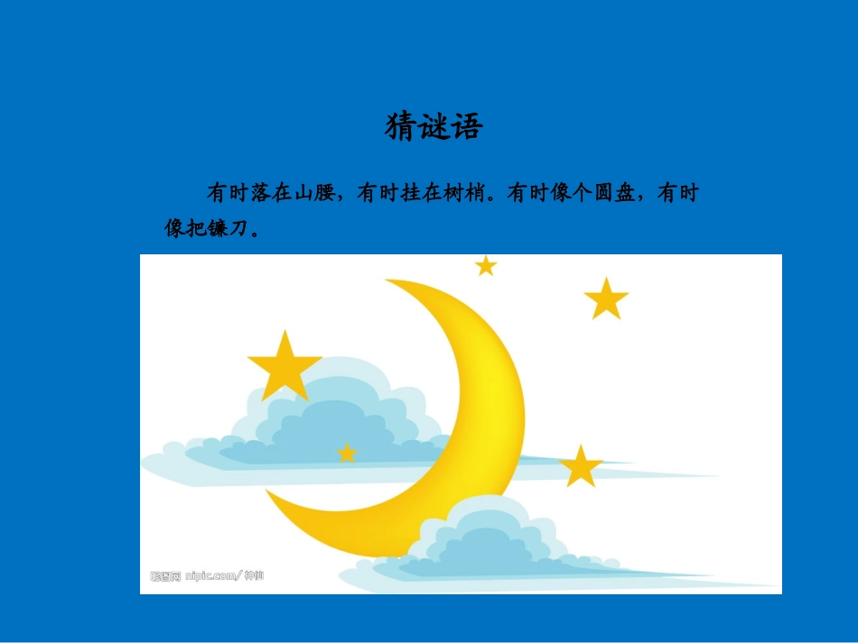 一年级小小的船课件_第2页