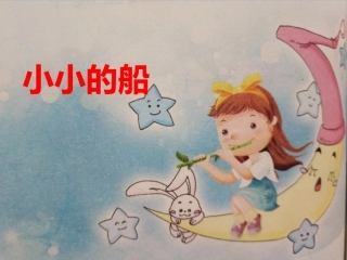 一年级小小的船课件