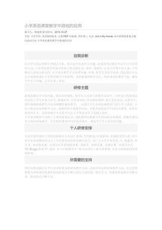 小学英语课堂教学中游戏的应用