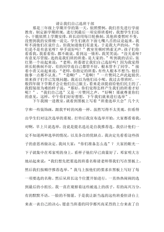请让我们自己选班干部