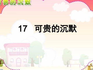 可贵的沉默洪霞