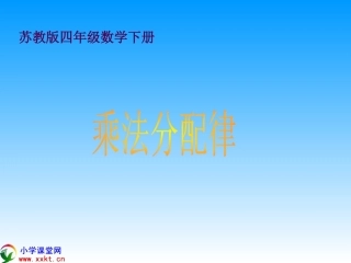 四年级数学下册《乘法分配律》PPT课件之四(苏教版)