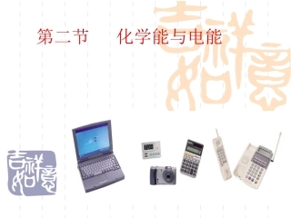 化学能与电能
