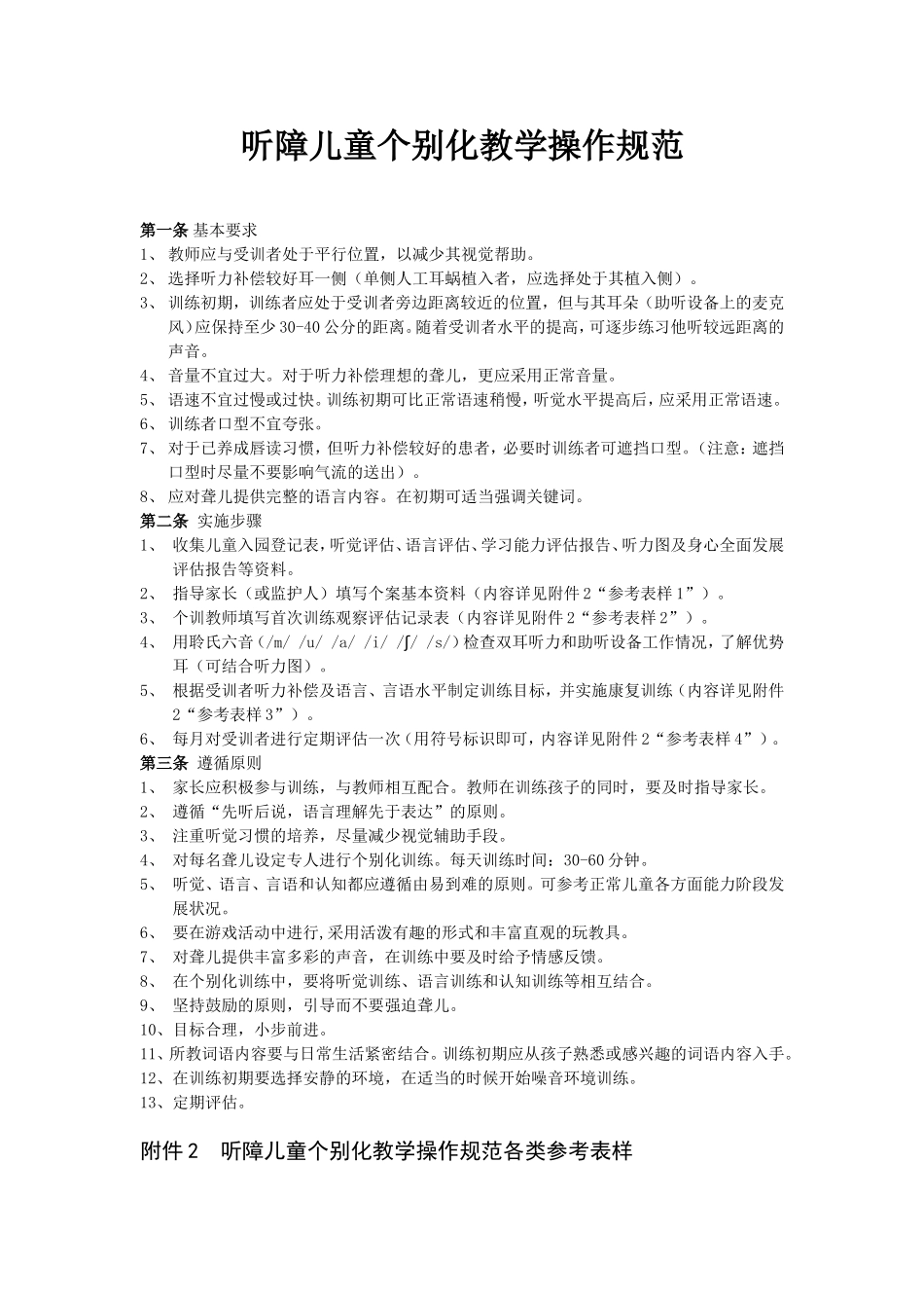 听障儿童个别化教学操作规范_第1页