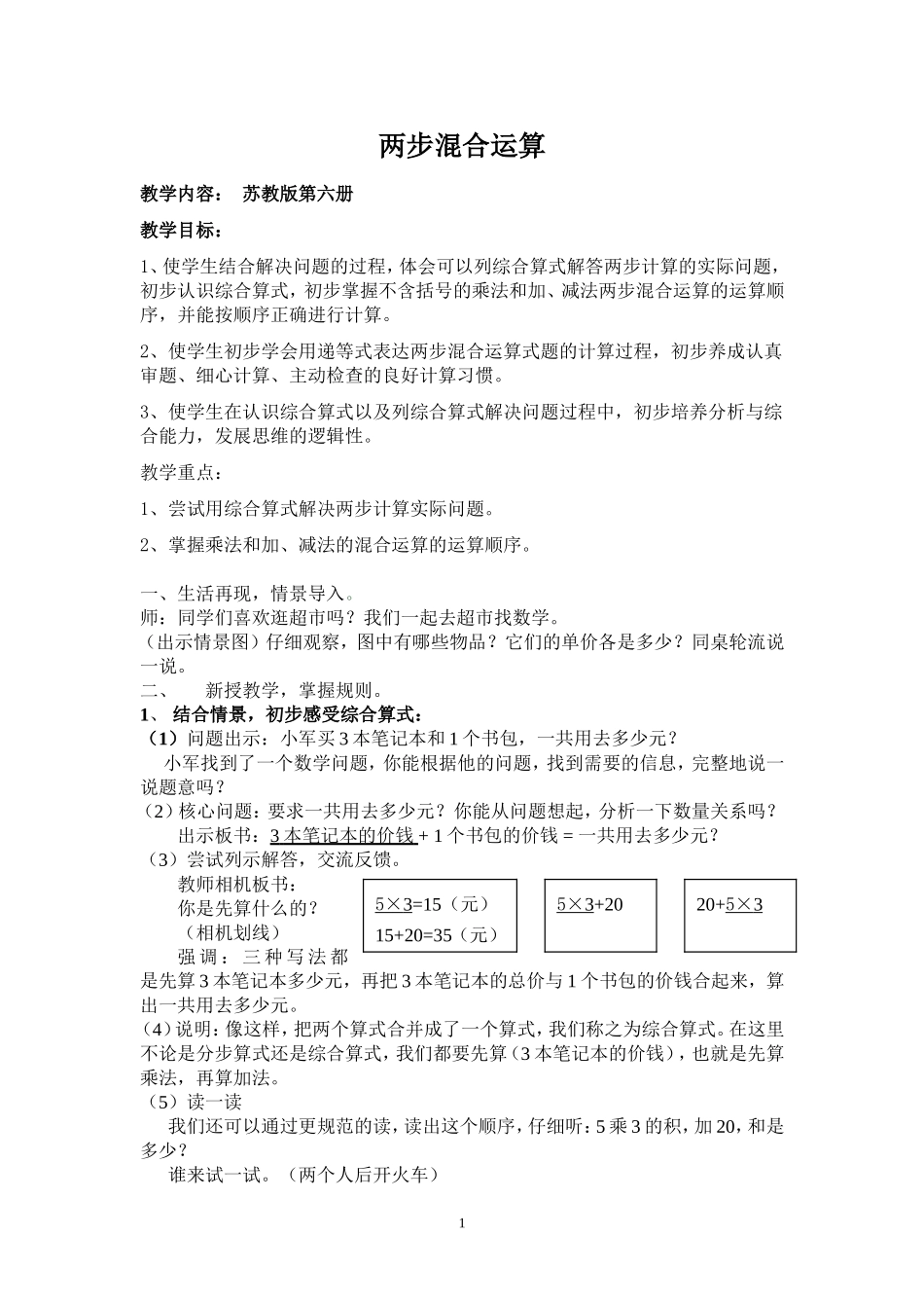 两步计算混合运算教案_第1页