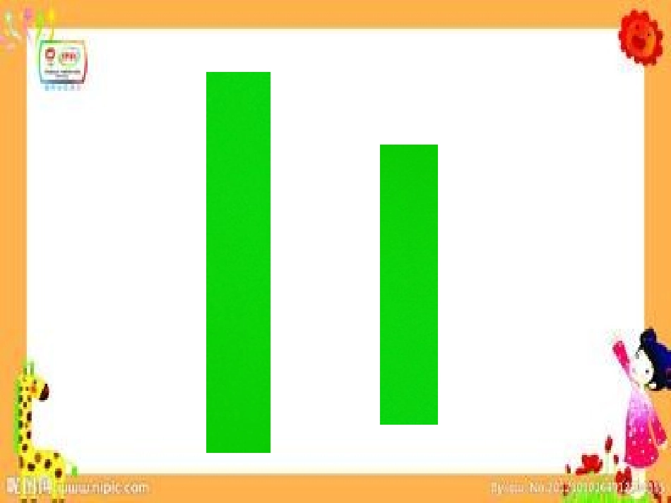 小班数学：长短排序_第1页