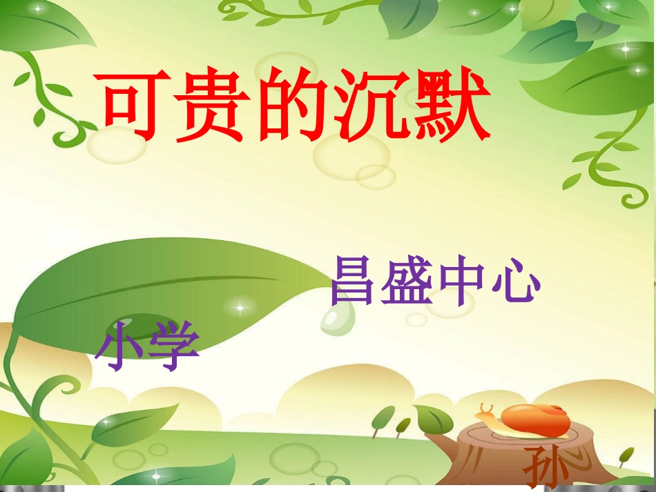 可贵的沉默(新)_第1页