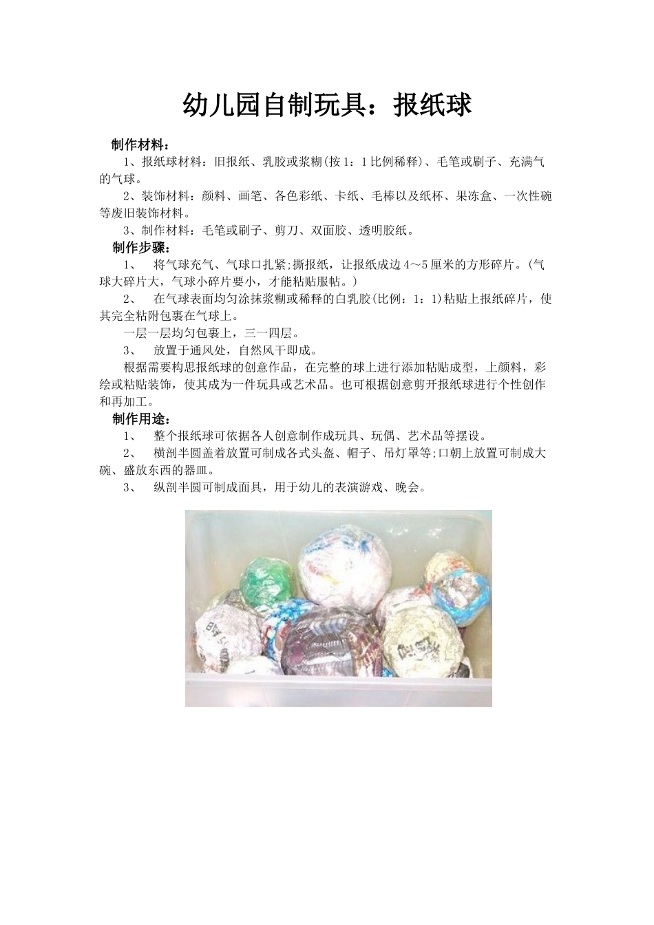 幼儿园自制玩具：报纸球_第1页