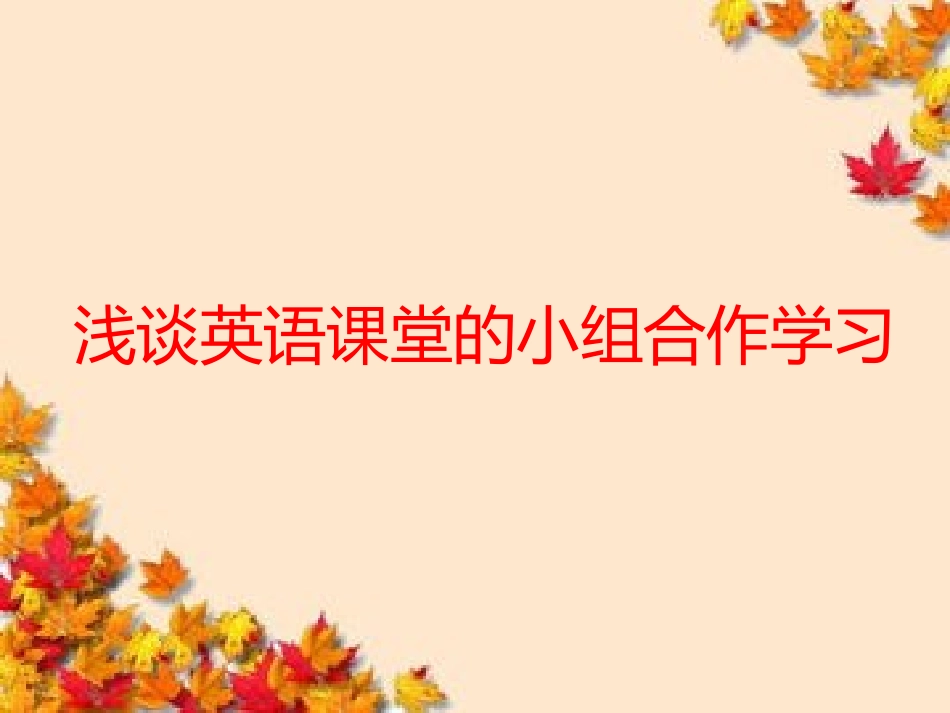 浅谈英语课堂的小组合作学习_第1页